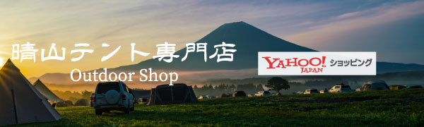 アウトドア専門店 晴山テント専門店　Yahooショッピング店
